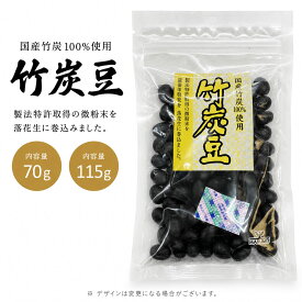 【70g/115g】【1袋/3袋/5袋/20袋/40袋】竹炭豆 国産竹炭100％使用 まるも 【ポスト投函便】ちくたんまめ たけすみ豆 落花生 らっかせい ヘルシー おやつ
