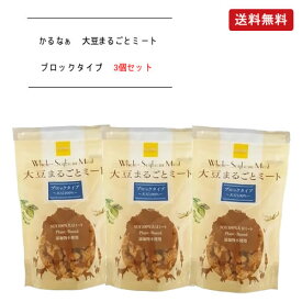 KaRuNa(かるなぁ) 大豆まるごとミート ブロックタイプ 90g×3個セット【送料無料】