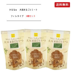 KaRuNa(かるなぁ) 大豆まるごとミート フィレタイプ 90g×3個セット【送料無料】