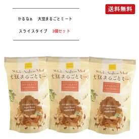 KaRuNa(かるなぁ) 大豆まるごとミート スライスタイプ 80g×3個セット【送料無料】
