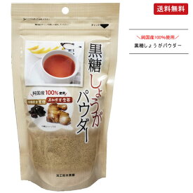 【1個/3個/10個】まるも 黒糖しょうがパウダー 250g 国産 粉末 ジンジャーパウダー