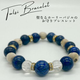 ホーリーバジルブレスレット Mサイズ(約16cm)トゥルシービーズ/水晶/ラピスラズリギフト プレゼント TULSI トゥルシー【Maguu's farm】