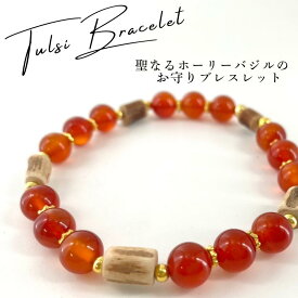 ホーリーバジルブレスレット Mサイズ(約17cm)トゥルシービーズ/カーネリアンギフト プレゼント TULSI トゥルシー【Maguu's farm】