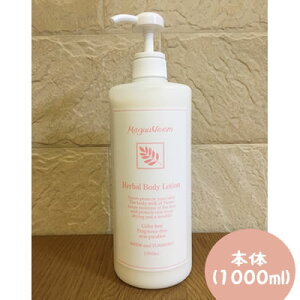 【送料無料】マグーニームハーバルボディローション1000ml