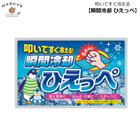 【1～5個セット】叩いてすぐ冷える！ 瞬間冷却 ひえっぺ 扶桑化学株式会社 【ポスト投函便(5個まで)】発熱 ねんざ 打撲 スポーツ 熱中症 熱さ対策 非常時 緊急時 スポーツ観戦 レジャー キャンプ アウトドア 冷える 冷やす