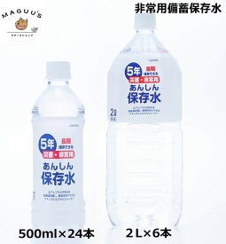 【500ml×24本/2L×6本】非常用備蓄保存水 5年保存 あんしん保存水 五洲薬品 / 水(鉱水) 風味(軟水) 長期保存 【※代引不可】