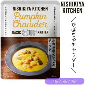 かぼちゃチャウダー にしきや 北海道産かぼちゃのチャウダー 180g/1袋 にしき食品 スープ【ポスト投函便】【1袋/3袋/5袋】