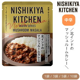 【1袋/3袋/5袋/10袋】にしきや 北インドのマッシュルームカレー 中辛 100g/1袋 にしき食品インドカレー