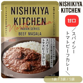 【1袋/3袋/5袋】にしきや スパイシートマトビーフカレー 辛口 180g/1袋 にしき食品インドカレー