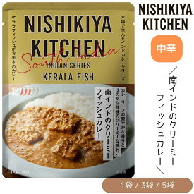 【1袋/3袋/5袋】にしきや 南インドのクリーミーフィッシュカレー 中辛 180g/1袋 にしき食品インドカレー