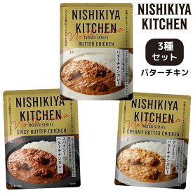 【3種セット】にしきや バターチキンカレー(小辛)/クリーミーバターチキン(甘口)/スパイシーバターチキン(辛口) にしき食品インドカレー 食べ比べ レトルト