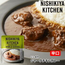 【1袋/3袋/5袋】にしきや ジャークチキンカレー 辛口 180g/1袋 NISHIKIYA KITCHEN【ポスト投函便】
