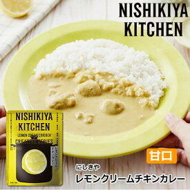 【1袋/3袋/5袋】にしきや レモンクリームチキンカレー 甘口 180g/1袋 にしき食品【ポスト投函便】