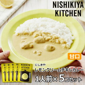 【1袋/3袋/5袋】にしきや レモンクリームチキンカレー 甘口 180g/1袋 にしき食品【ポスト投函便】