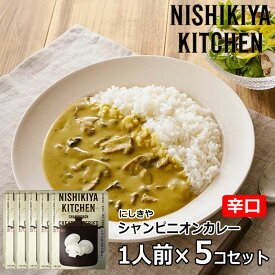 【1袋/3袋/5袋】にしきや シャンピニオンカレー 180g/1袋 辛口 にしき食品 【ポスト投函便】レトルト カレー