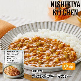 【1袋/3袋/5袋】にしきや 鶏と野菜のキーマカレー 小辛 180g/1袋 にしき食品 【ポスト投函便】