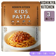 【1袋/3袋/5袋/10袋】にしきや こどもミートソース 100g/1袋 にしき食品【ポスト投函便】NISIKIYA KITCHEN