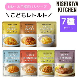【7種セット】にしきやこどもシリーズ 全7種類セット にしき食品【ポスト投函便】NISIKIYA KITCHEN キッズ