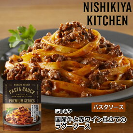 【1袋/3袋/5袋】にしきや パスタソース 国産牛と赤ワイン仕立てのラグーソース 150g 【ポスト投函】