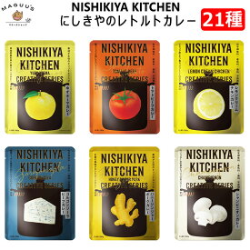 にしきや レトルトカレー【21種セット】NISHIKIYA KITCHEN 10000円ポッキリ