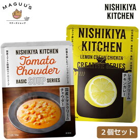 【1000円ポッキリ】にしき 2個セット(レモンクリームチキンカレー、トマトチャウダー) ポスト投函