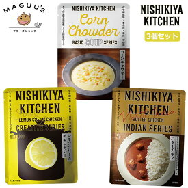 【3種類セット】にしきや (レモンクリームチキンカレー・バターチキン・コーンチャウダー) 無添加レトルト【ポスト投函】