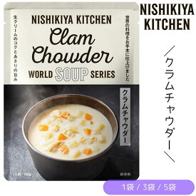 【1袋/3袋/5袋】にしきや クラムチャウダー 180g/1袋 にしき食品 スープ【ポスト投函便】