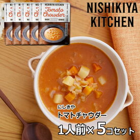 にしきや 国産トマトクリームチャウダー 180g/1袋 にしき食品 スープ【ポスト投函便】【1袋/3袋/5袋】