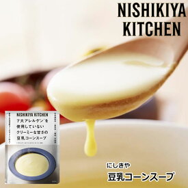 【1袋/3袋/5袋】 にしきや 豆乳コーンスープ 160g/1袋にしき食品 【ポスト投函便】 (8大アレルゲン不使用)