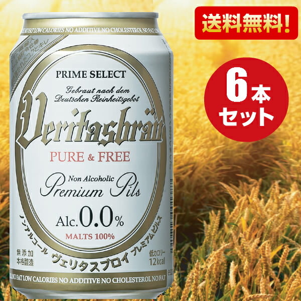 ノンアルコールビール ヴェリタスブロイ PURE＆FREE ピュア＆フリー <br>330ml×6本