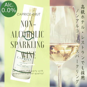 CAPRICEBRUTカプリースブリュットおまとめ買い(750ml×12本)