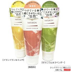 【3種セット】パックスナチュロン ハンドクリーム (無香料・ゼラニウム・イランイラン) 各70g 【ポスト投函便】