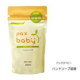 【1個/2個/10個】Pax Baby パックスベビー ハンドソープ詰替 300ml