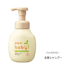 【1個/3個】Pax Baby パックスベビー 全身シャンプー 300ml　泡ポンプ式【送料無料】