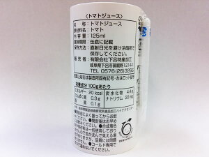 ぎふ飛騨産とまとじゅーす野菜汁100%(125ml×18本)