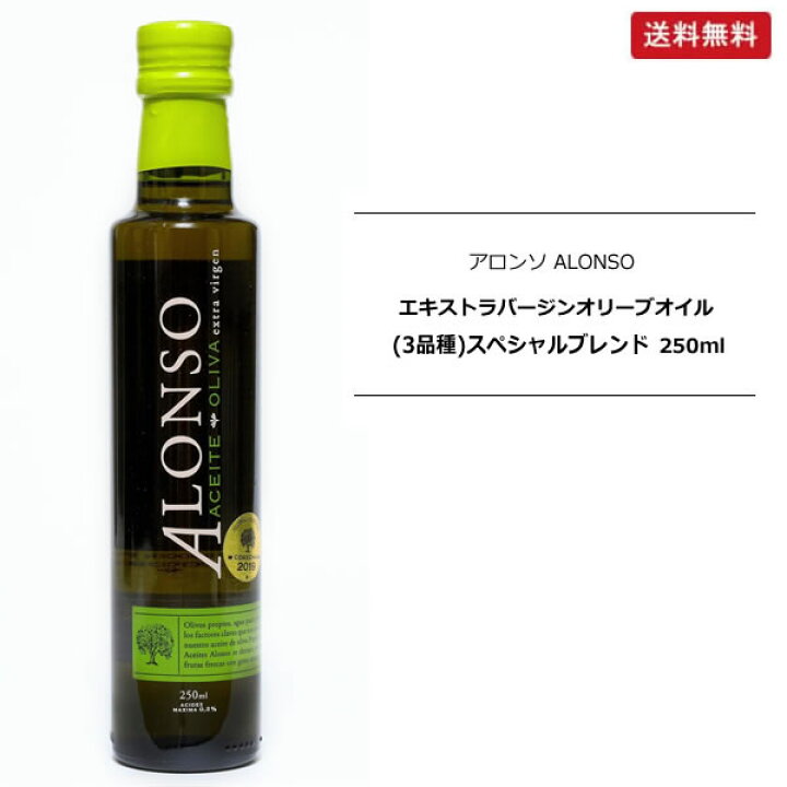 楽天市場 高級オリーブオイル 酸度0 2 以下 アロンソ Alonso エキストラバージンオリーブオイル スペシャルブレンド 250ml チリ産 マグーズショップ