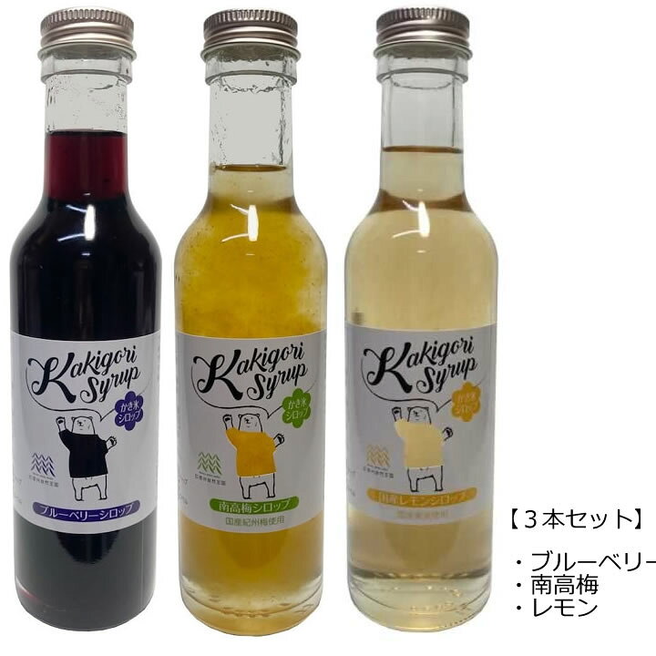 楽天市場 3種セット 無添加 かき氷シロップ ブルーベリー 南高梅 レモン 各250g 信州自然王国 夏季限定 マグーズショップ