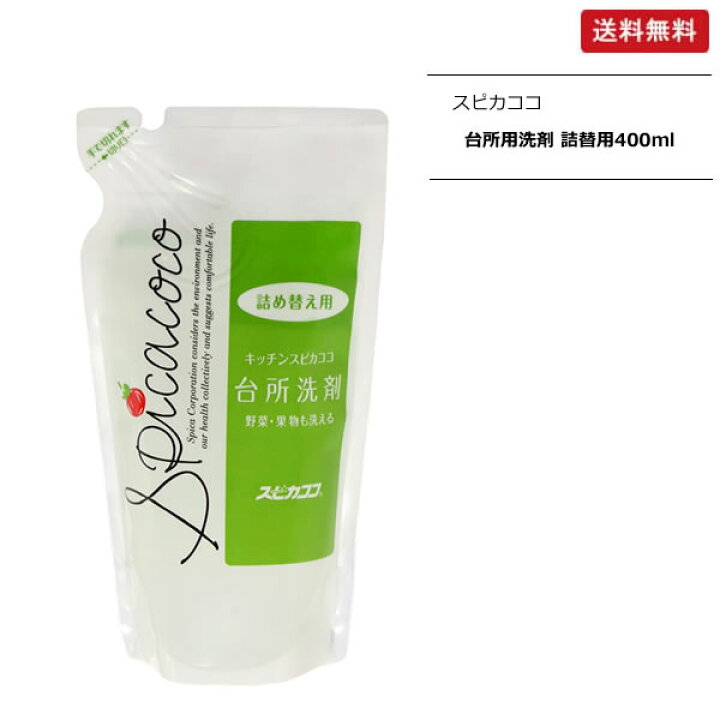 楽天市場】キッチンスピカココ 台所洗剤 (詰替用) 400ml【ポスト投函】 : マグーズショップ 楽天市場】キッチンスピカココ 台所洗剤 (詰替用) 400ml【ポスト投函】 : マグーズショップ
