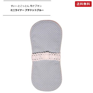 【1個/3個】【フェムケアー】すいーとこっとん 布ナプキン ミニライナー プチドットブルー【ポスト投函】