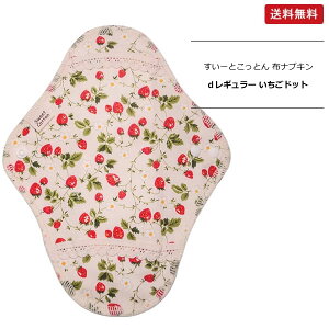 【1個/3個】【フェムケアー】すいーとこっとん 布ナプキンd レギュラー用 いちごレッド 23cm【ポスト投函】