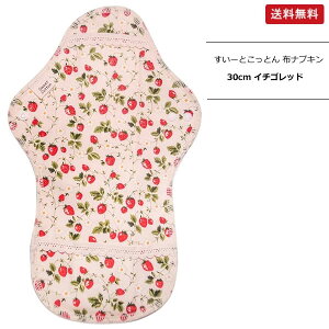 【1個/3個】【フェムケアー】すいーとこっとん 布ナプキンd ナイト用 30cm いちごレッド【ポスト投函】