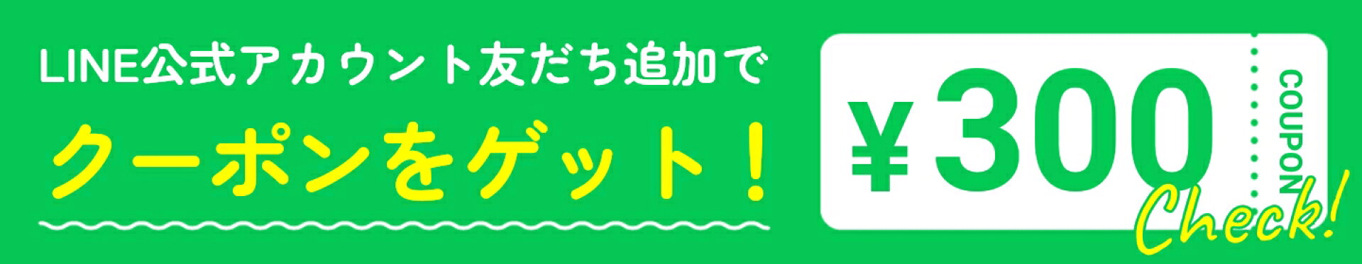 ラインお友達追加で300円OFFクーポンプレゼント