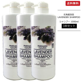 【1本/3本/6本】ラベンダーシャンプー 大容量 1000ml 北海道良品 ヘアケア 天然アロマオイル配合 【宅配便】