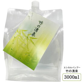 【1袋/2袋/4袋】竹の湧泉 洗濯用 3000ml(詰替用)【送料無料】洗濯洗剤 環境洗剤(エコ洗剤) 竹の洗剤 エシカルバンブー