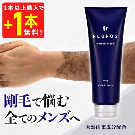 【1本以上購入でもう1本プレゼント】 ☆4.3獲得！ 除毛クリーム メンズ レディース 除毛 クリーム VIO 敏感肌 デリケート REGNOS レグノス 大容量 300g 送料無料 医薬部外品 低刺激 vio 全身 わき すね毛 腕毛 男の手入れ 美肌 まとめ買い