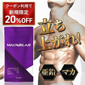 【新規限定20%OFF 4日20時〜】マカ サプリ 亜鉛 サプリ MACAVELAS マカベラス 栄養機能食品 MAGINA マギナ オタネニンジン すっぽん シトルリン アルギニン サプリ マカ 亜鉛 男性 増大サプリ クラチャイダム トンカットアリ カンカ 日本製 約30日分 送料無料 3+1 +2