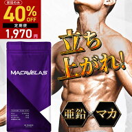 【初回限定40%OFF】マカ サプリ 亜鉛 サプリ MACAVELAS マカベラス 栄養機能食品 MAGINA マギナ オタネニ…