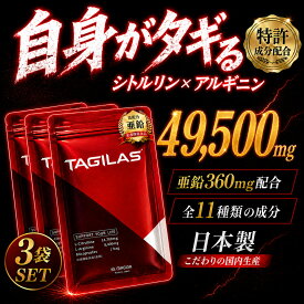 シトルリン アルギニン 亜鉛 メンズサプリ TAGILAS タギラス 3袋 栄養機能食品 MAGINA マギナ シトルリンアルギニン サプリ マカ テストステロン 男性 増大サプリ クラチャイダム タウリン トンカットアリ 黒にんにく 黒マカ 約90日分 送料無料