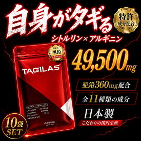 シトルリン アルギニン 亜鉛 サプリ TAGILAS タギラス 10袋 栄養機能食品 MAGINA マギナ シトルリンアルギニン シトルリン メンズサプリ マカ 亜鉛 テストステロン 増大サプリ クラチャイダム トンカットアリ 黒マカ 日本製 約300日分 送料無料