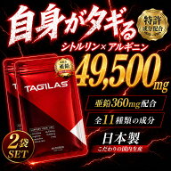 【10%OFF★マラソン19日20時~】シトルリン アルギニン 亜鉛 サプリ TAGILAS タギラス 2袋 栄養機能食品 M…